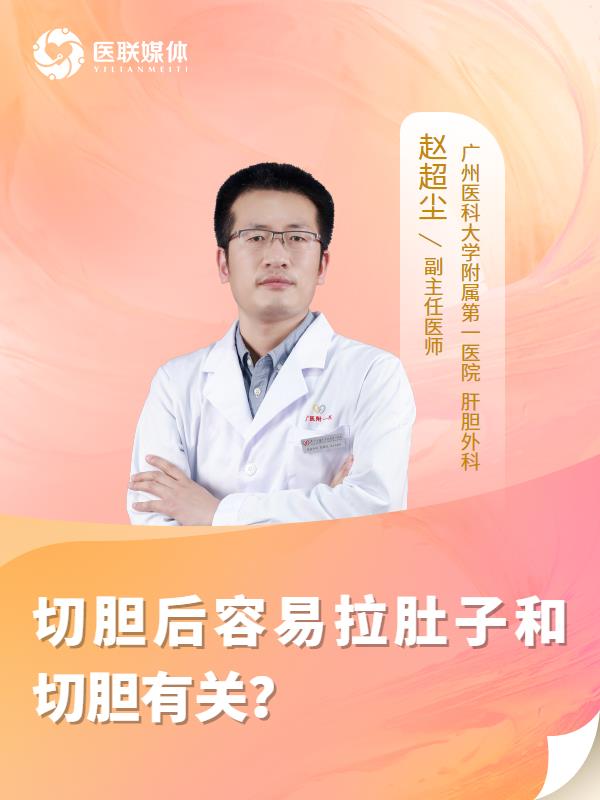 切胆后容易拉肚子和切胆有关？