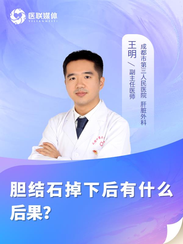 胆结石掉下后有什么后果？