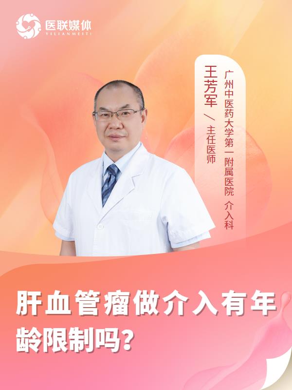 肝血管瘤做介入有年龄限制吗？