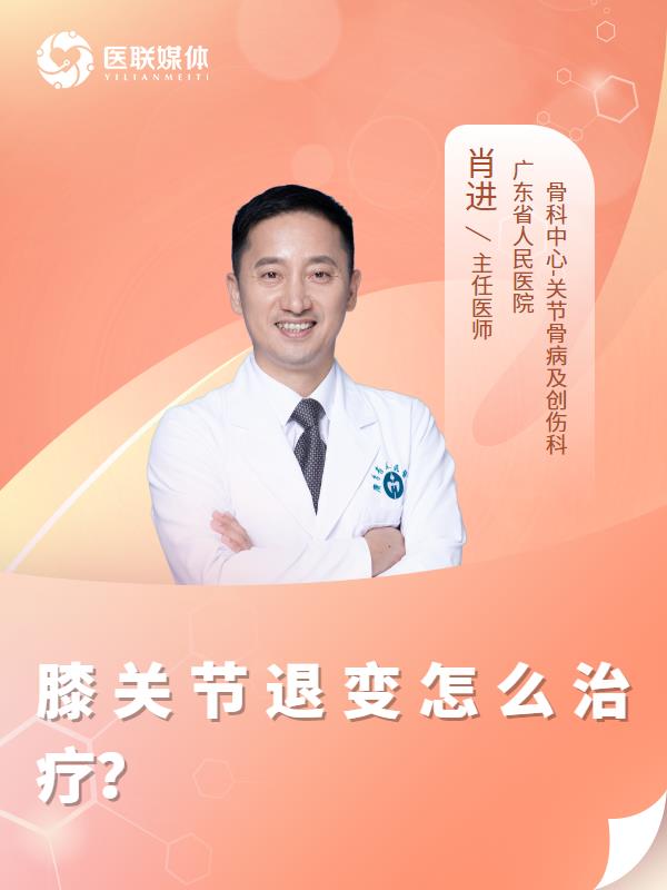 膝关节退变怎么治疗？