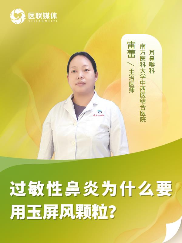过敏性鼻炎为什么要用玉屏风颗粒？