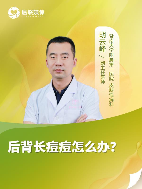 后背长痘痘怎么办？