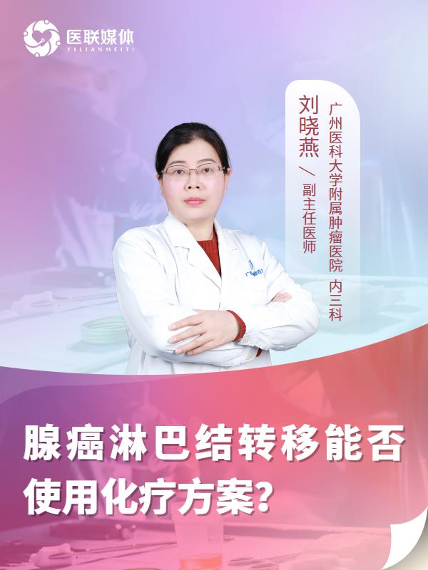 腺癌淋巴结转移能否使用化疗方案？