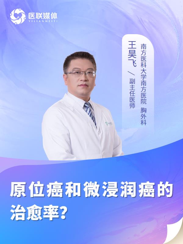 原位癌和微浸润癌的治愈率？