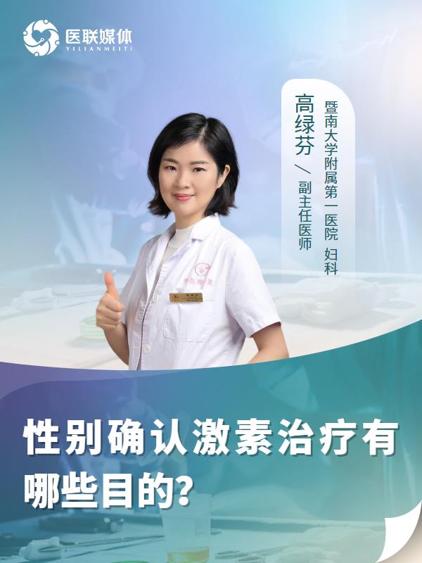 性别确认激素治疗有哪些目的？
