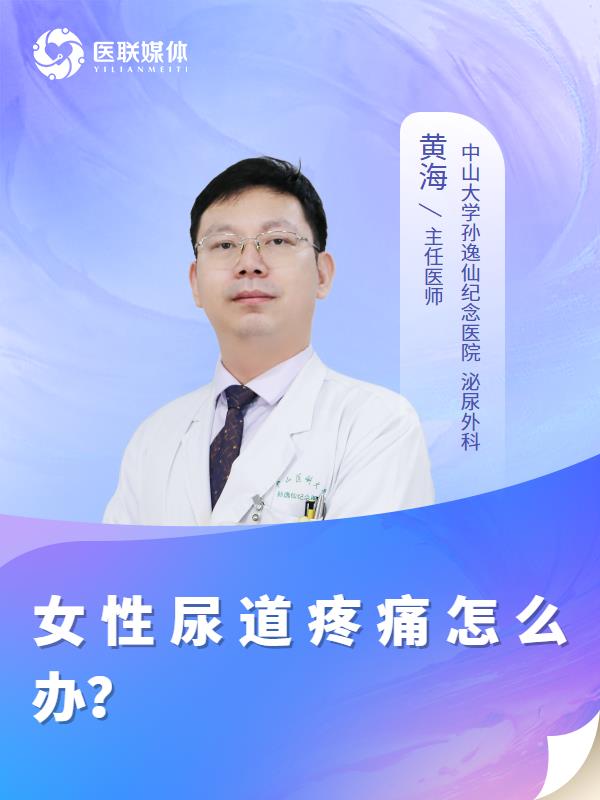 女性尿道疼痛怎么办？