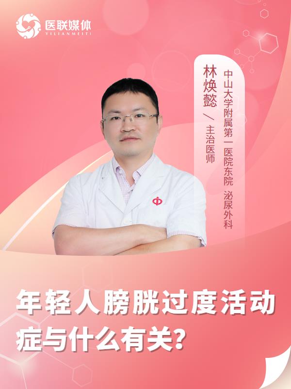 年轻人膀胱过度活动症与什么有关？