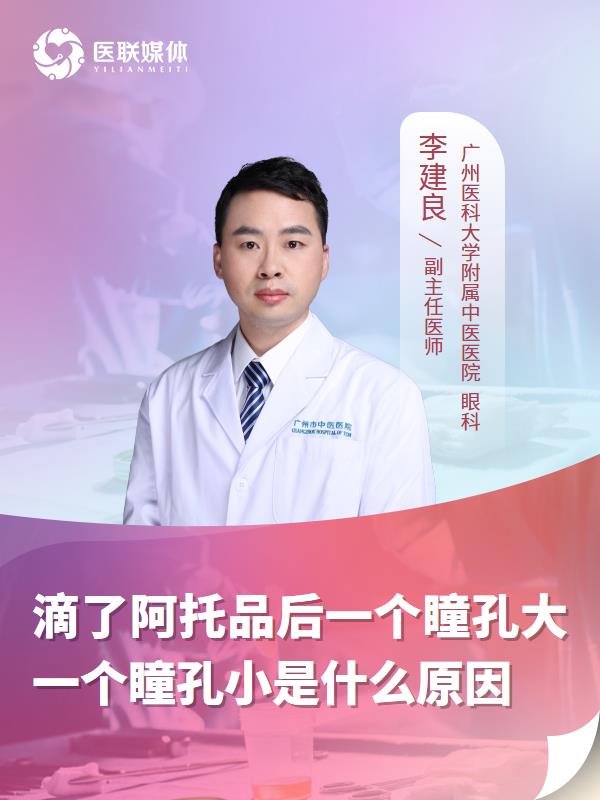 滴了阿托品后一个瞳孔大一个瞳孔小是什么原因