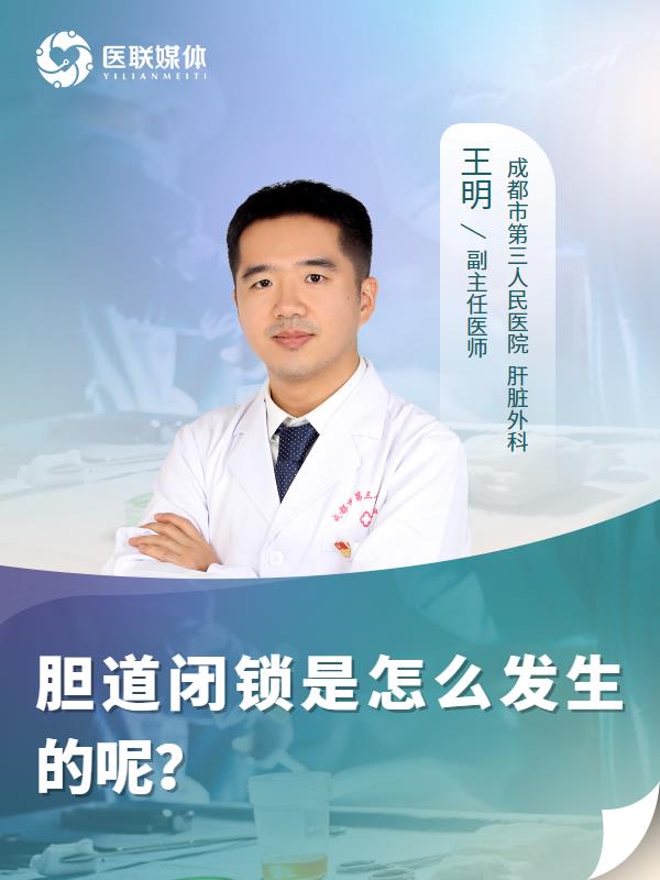 胆道闭锁是怎么发生的呢？