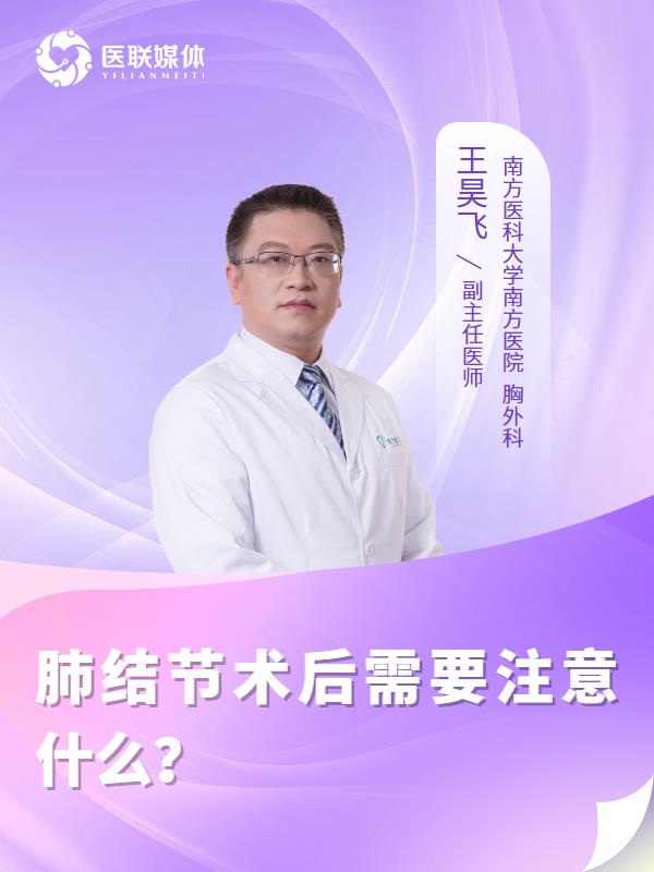 肺结节术后需要注意什么？