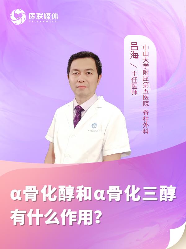 α骨化醇和α骨化三醇有什么作用？