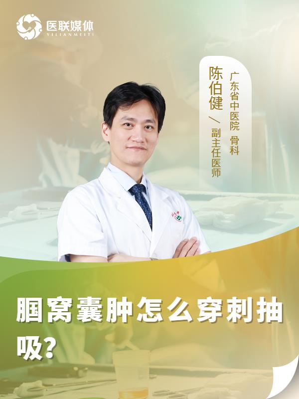 腘窝囊肿怎么穿刺抽吸？