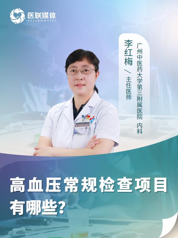 高血压常规检查项目有哪些？