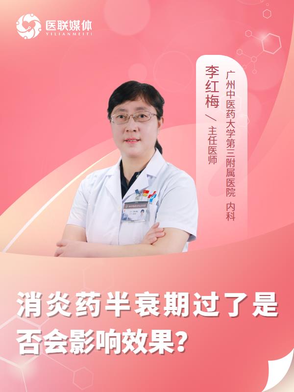 消炎药半衰期过了是否会影响效果？