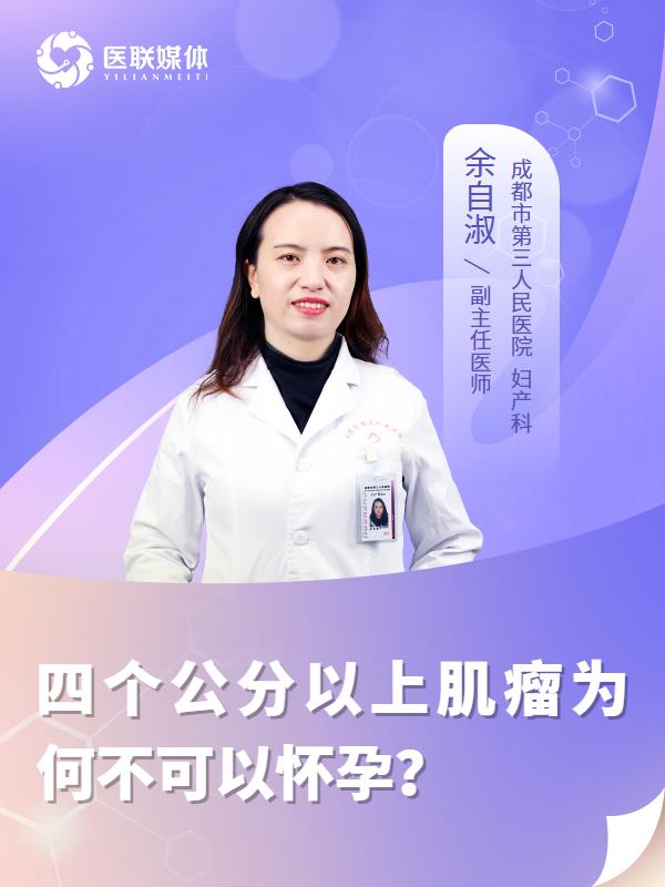 四个公分以上肌瘤为何不可以怀孕？