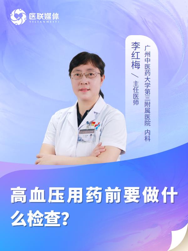 高血压用药前要做什么检查？