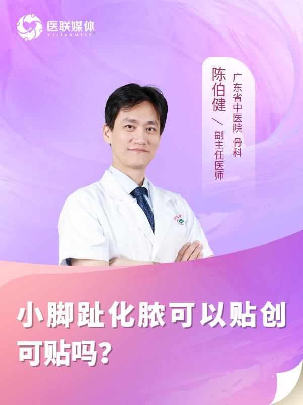 小脚趾化脓可以贴创可贴吗？
