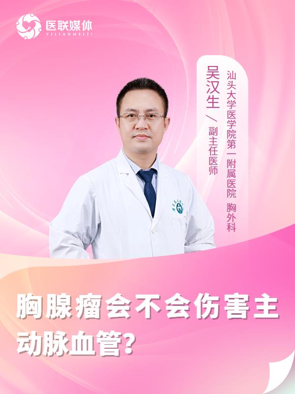 胸腺瘤会不会伤害主动脉血管？