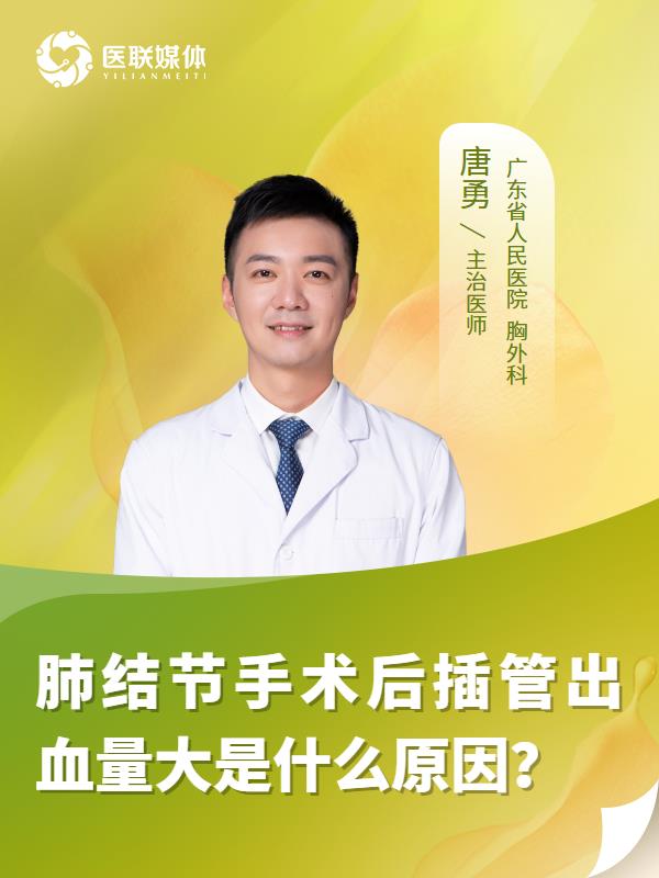 肺结节手术后插管出血量大是什么原因？