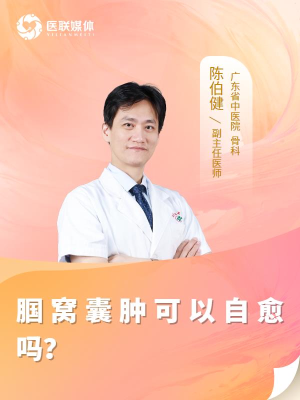 腘窝囊肿可以自愈吗？