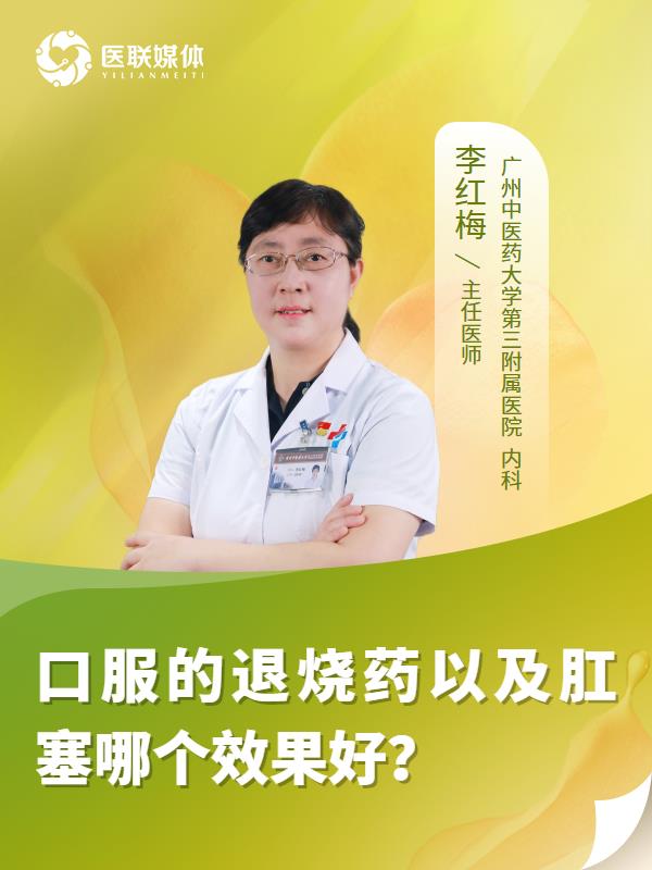 口服的退烧药以及肛塞哪个效果好？