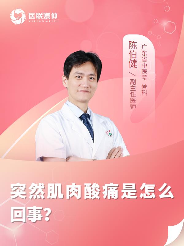 突然肌肉酸痛是怎么回事？