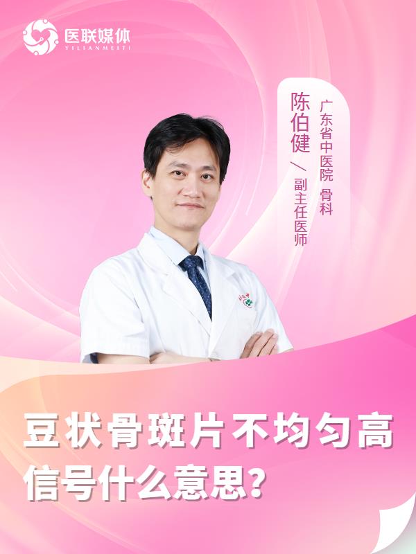 豆状骨斑片不均匀高信号什么意思？