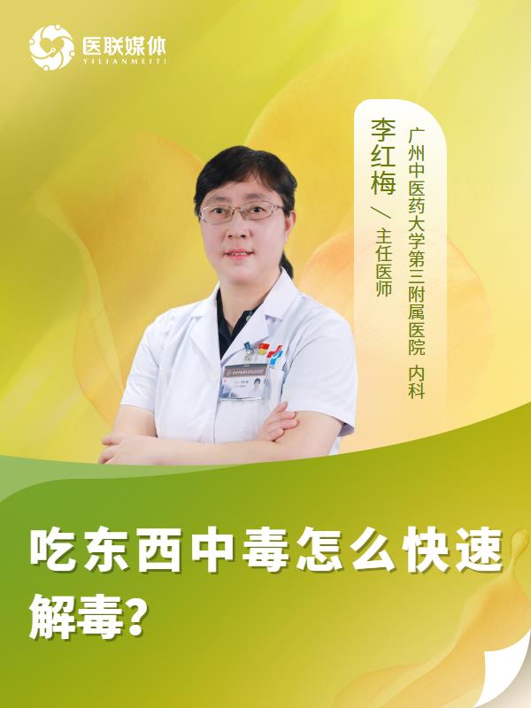 吃东西中毒怎么快速解毒？