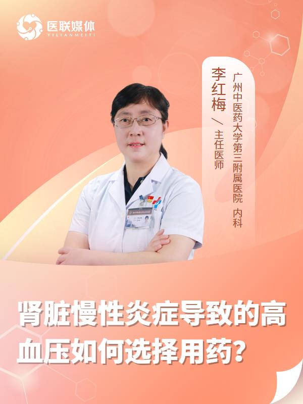 肾脏慢性炎症导致的高血压如何选择用药？