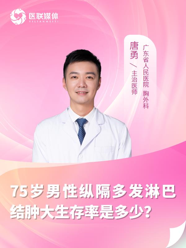  75岁男性纵隔多发淋巴结肿大生存率是多少？