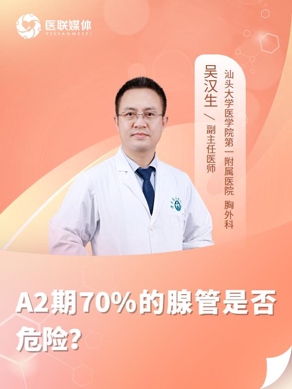 A2期70%的腺管是否危险？