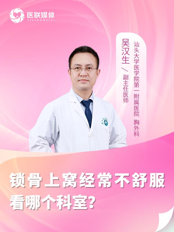 锁骨上窝经常不舒服看哪个科室？