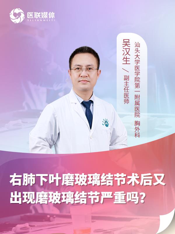 右肺下叶磨玻璃结节术后又出现磨玻璃结节严重吗？
