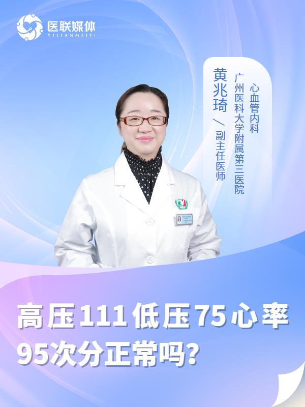 高压111低压75心率95次分正常吗？