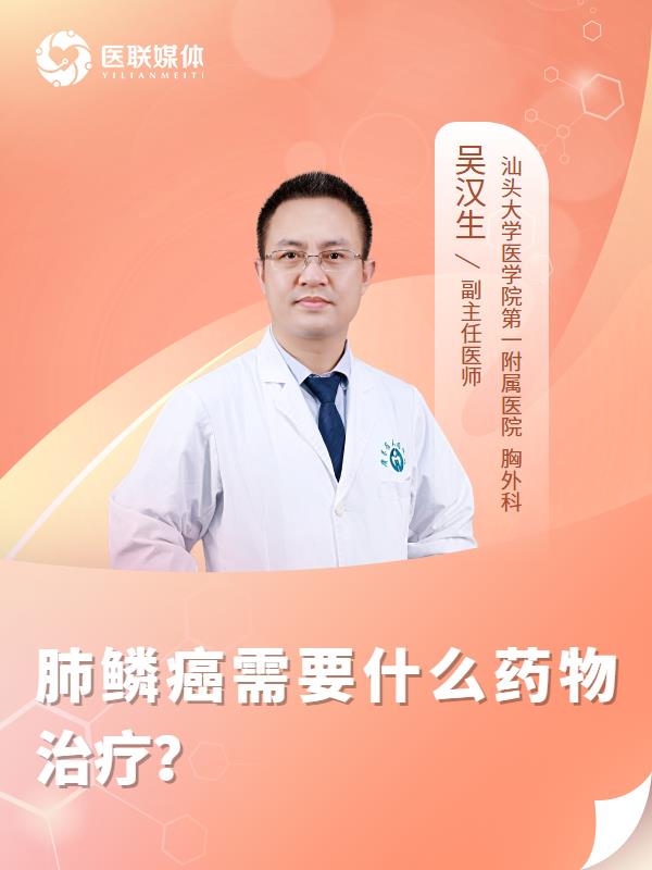 肺鳞癌需要什么药物治疗？