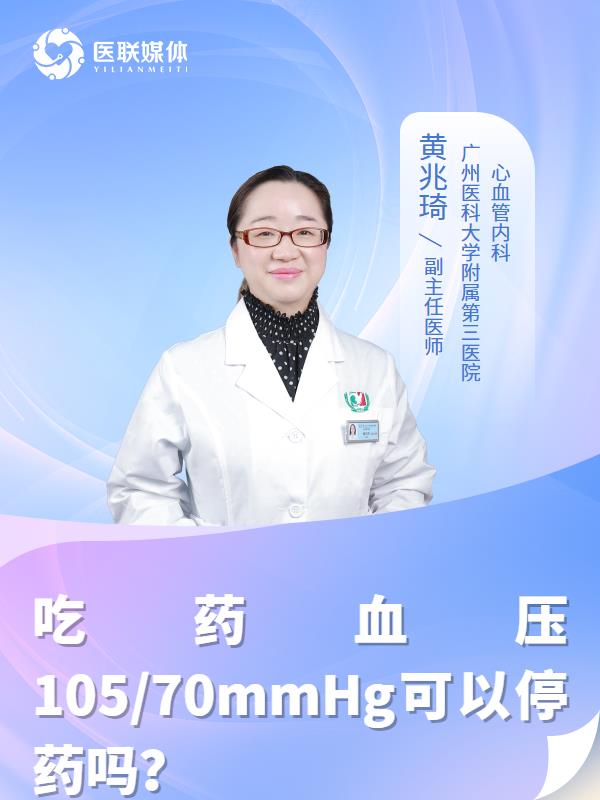 吃药血压105/70mmHg可以停药吗？