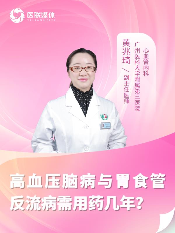 高血压脑病与胃食管反流病需用药几年？