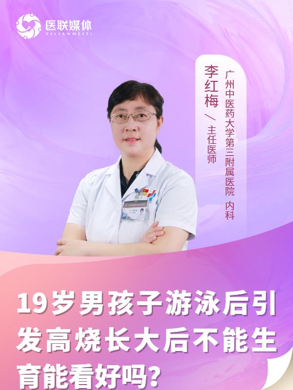 19岁男孩子游泳后引发高烧长大后不能生育能看好吗？