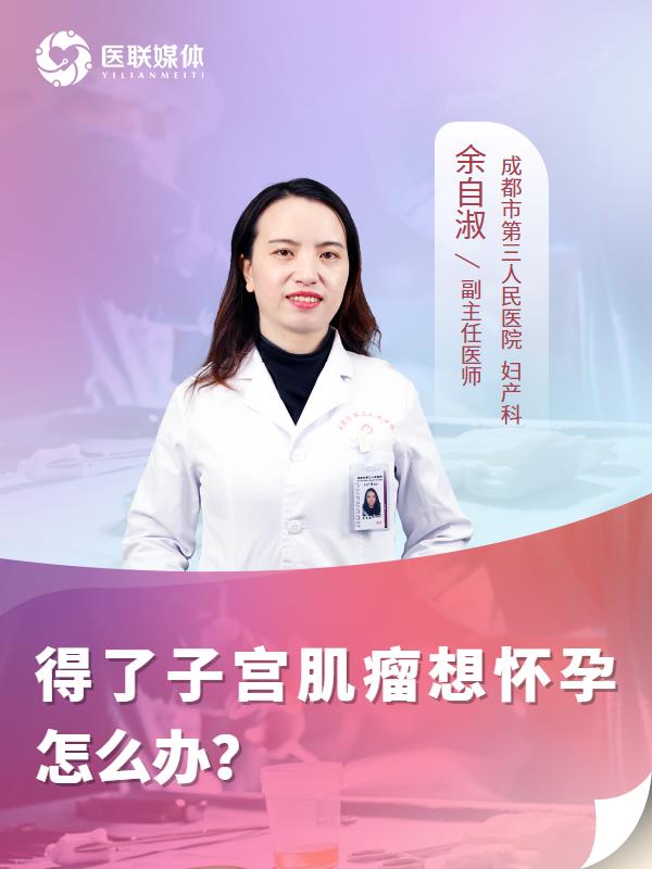 得了子宫肌瘤想怀孕怎么办？
