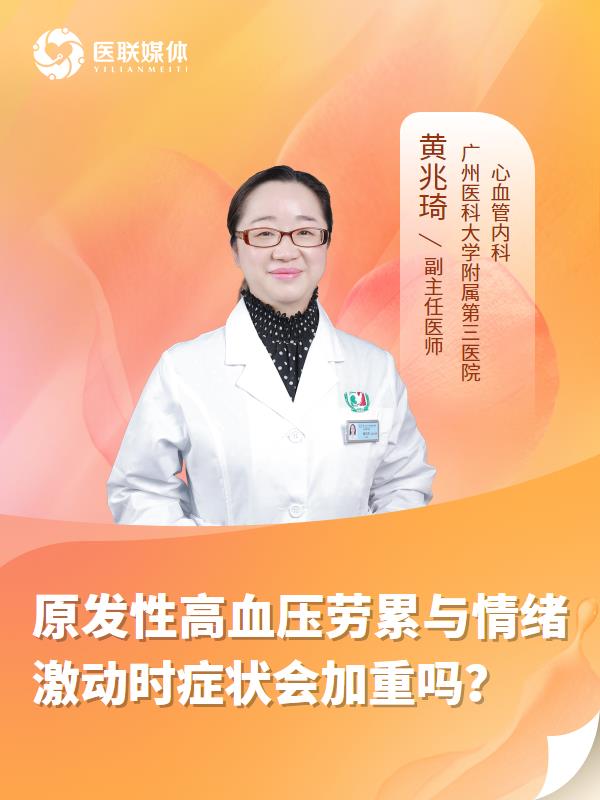 原发性高血压劳累与情绪激动时症状会加重吗？
