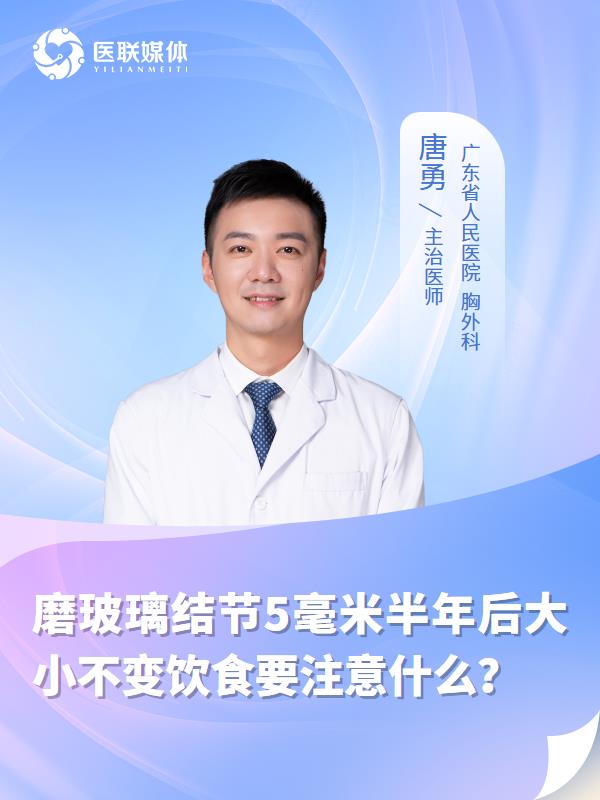 磨玻璃结节5毫米半年后大小不变饮食要注意什么？