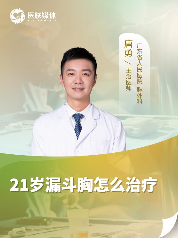 21岁漏斗胸怎么治疗