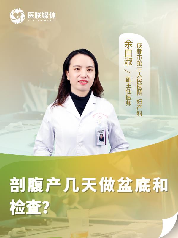 剖腹产几天做盆底和检查？