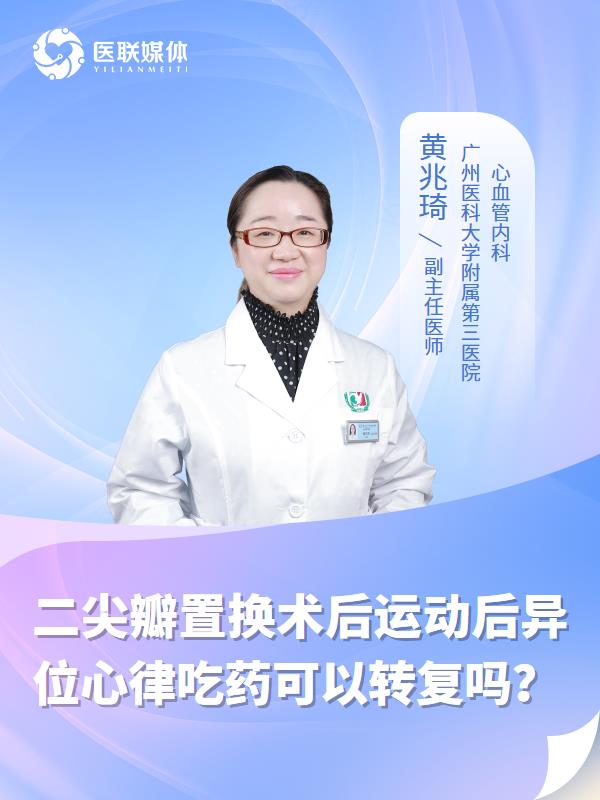 二尖瓣置换术后运动后异位心律吃药可以转复吗？