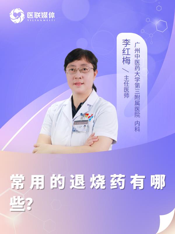 常用的退烧药有哪些？