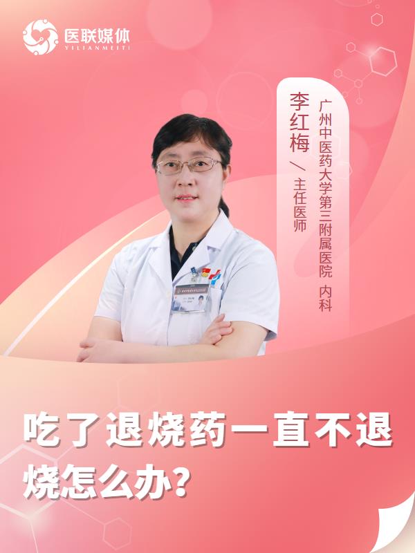 吃了退烧药一直不退烧怎么办？