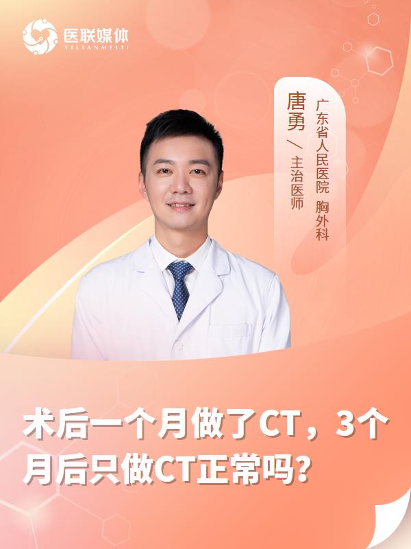 术后一个月做了CT，3个月后只做CT正常吗？