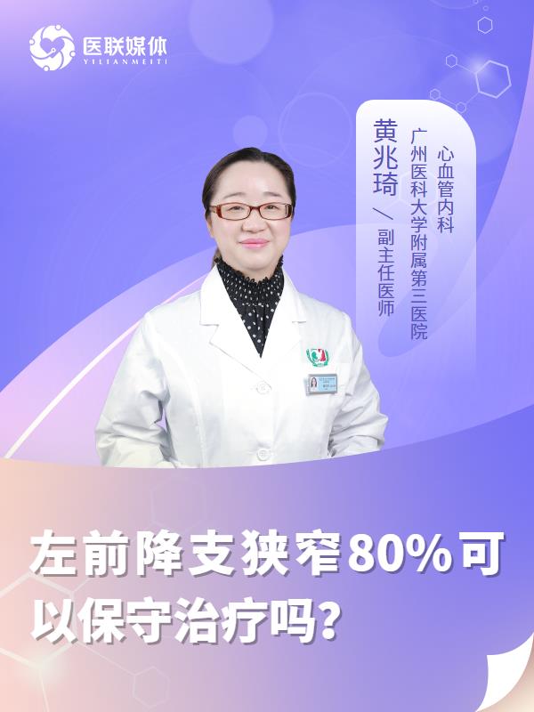 左前降支狭窄80%可以保守治疗吗？