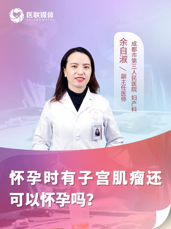 怀孕时有子宫肌瘤还可以怀孕吗？
