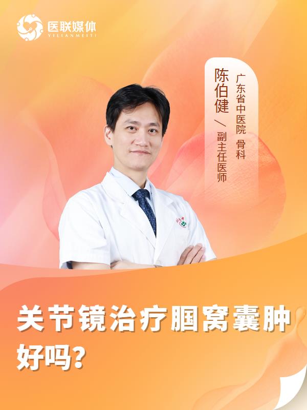 关节镜治疗腘窝囊肿好吗？